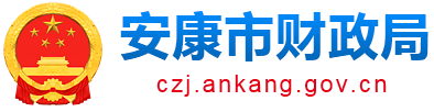 安康市财政局