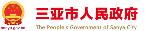 三亚市人民政府网